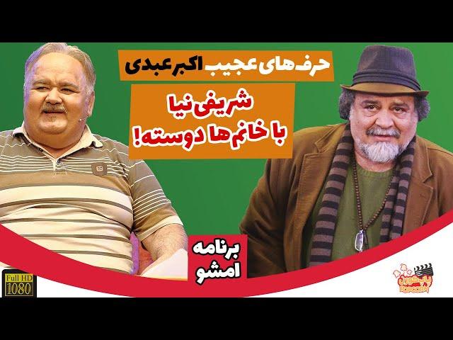 The MShow | تیکه اکبر عبدی به شریفی نیا - شریفی نیا با خانوما دوسته 