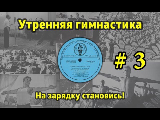 На зарядку становись! Утренняя гимнастика СССР #3 (1968.г. - 1978.г.)