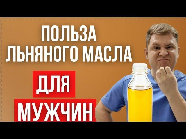 Польза льняного масла для МУЖЧИН