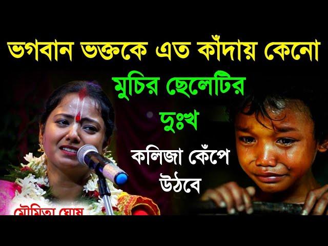 ভগবান ভক্তকে এত কাঁদায় কেনো||মুচির ছেলেটার দুঃখ||মৌমিতা ঘোষ কীর্তন||moumita ghosh kirtan