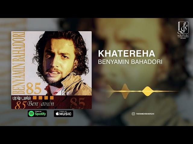 Benyamin Bahadoori - Khatereha  | OFFICIAL TRACK بنیامین بهادری - خاطره ها