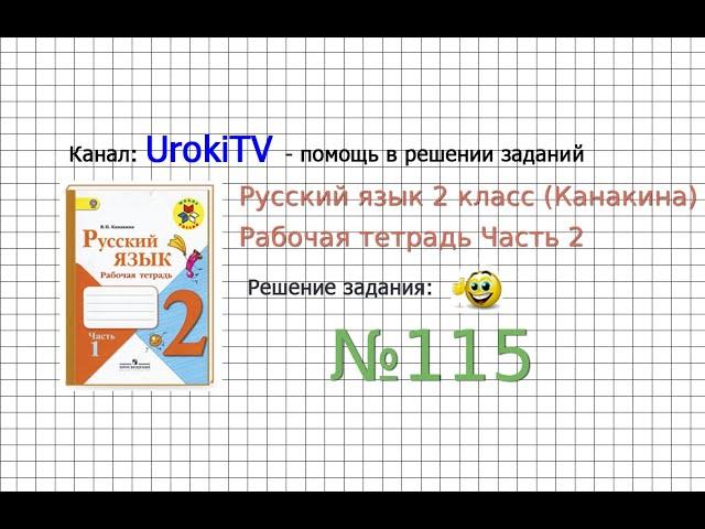 Упражнение 115 - ГДЗ по Русскому языку Рабочая тетрадь 2 класс (Канакина, Горецкий) Часть 2