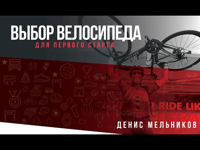 Лекция «Правильный выбор велосипеда для первого старта» (Спикер Денис Мельников)