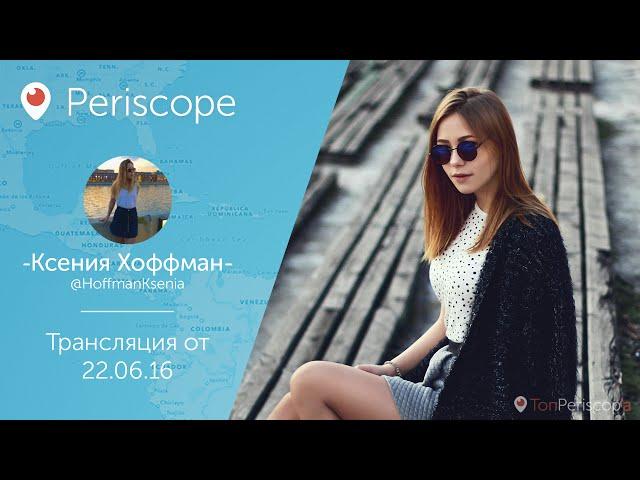 Ксения Хоффман: Ночная прогулка l Periscope - 22.06.16