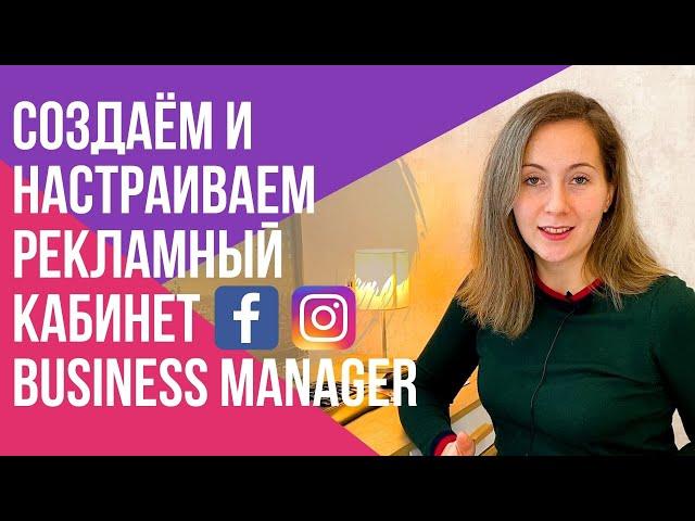 Создаём Бизнес Менеджер Фейсбук | ПОШАГОВО |Рекламный кабинет Ads Manager