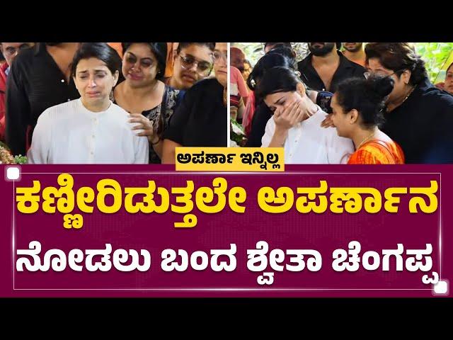 Anchor Aparna Is No More : Aparna ನೋಡಿ ಕಣ್ಣೀರಿಟ್ಟ ಮಜಾ ಟಾಕೀಸ್ ಟೀಂ | Shwetha Chengappa | Newsfirst