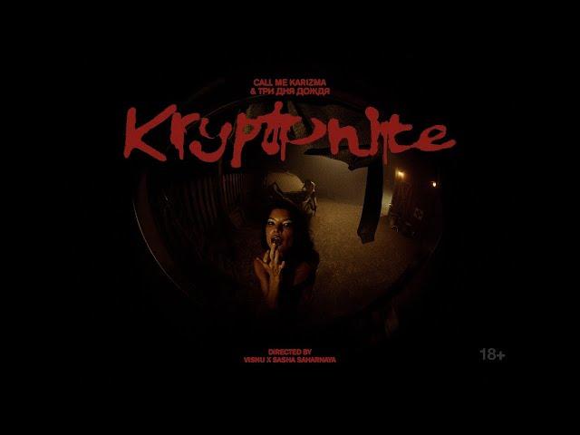 Kryptonite - 10 ЧАСОВ - Call Me Karizma, Три дня дождя
