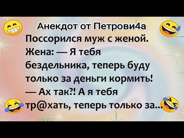 Анекдот от Петровича: про ссору 