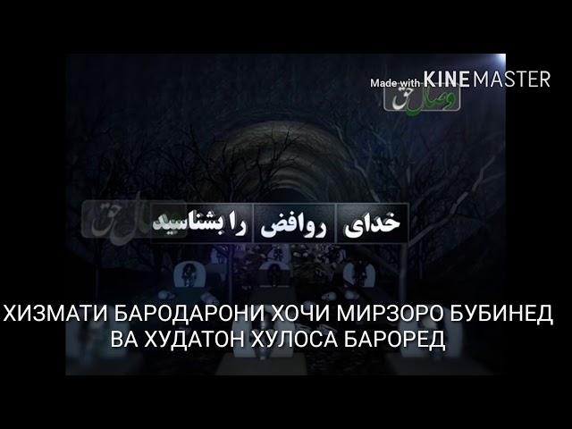 ХОЧИ МИРЗОИ ХАР КАЛА ШИЪА БУДАСТ 2019