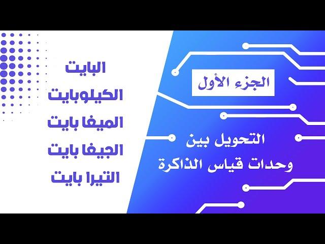 (التحويل بين وحدات قياس الذاكرة (الجزء الاول