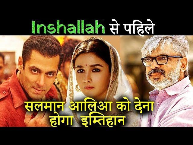 Salman Khan और Alia Bhatt करेंगे Inshallah मूवी के लिए Screen Test