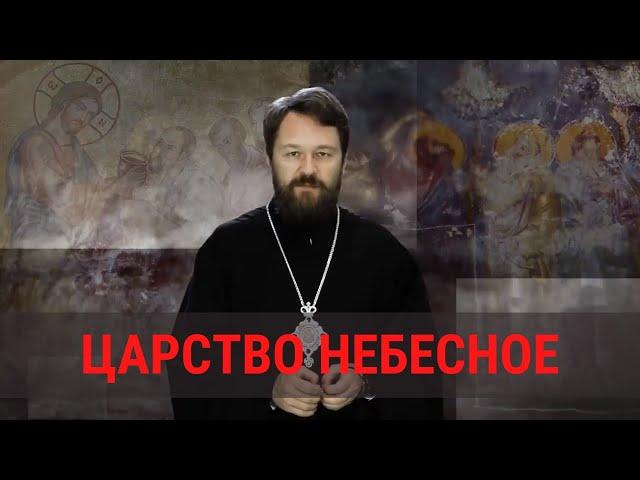 Что такое «Царство Небесное»?