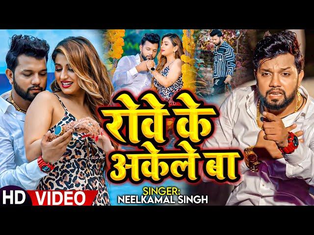 #Video | नीलकमल सिंह | रोवे के अकेले बा | #Neelkamal Singh | Rowe Ke Akele Ba | Bhojpuri Sad Song