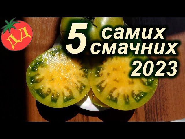 САМІ СМАЧНІ І СОЛОДКІ НОВІ СОРТИ 2023