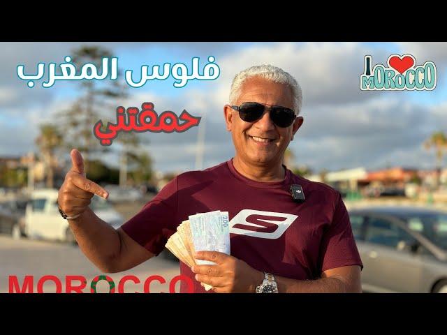 المغاربه عالم لوحدهم | لغة الفلوس عند المغاربه | Morocco