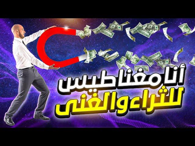 توكيدات جذب المال، ألثراء الغنى والرزق الوفير