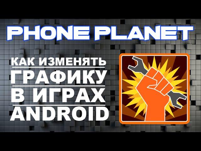 GLTools Настройка - Как улучшить графику в играх на ANDROID Телефоне PHONE PLANET