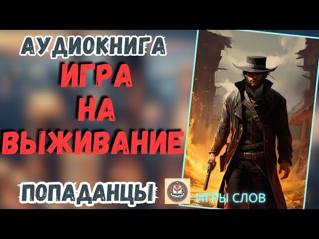 АУДИОКНИГА ПОПАДАНЦЫ: ИГРА НА ВЫЖИВАНИЕ