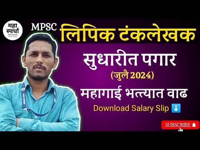  लिपिक टंकलेखक सुधारीत पगार MPSC Clerk Salary महागाई भत्ता 50% @MAHA Spardha