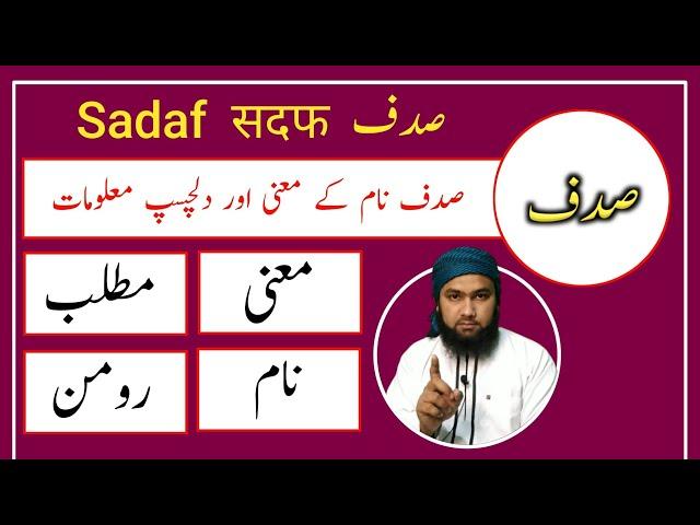 Sadaf Name Meaning in Urdu | Sadaf Name Ka Matlab | For Muslim Baby Girl | LafzeQadeerOfficial