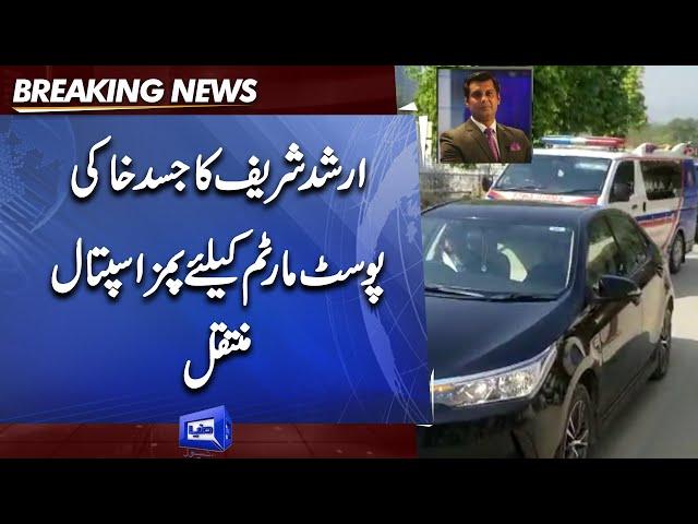 Arshad Sharif Post Mortem  | Dead Body PIMS Hospital Muntaqil