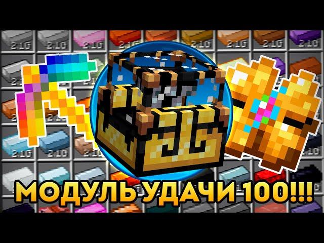 УДАЧА 100 | ПРЕОБРАЗОВАТЕЛЬ УДАЧИ И НОВЫЙ РОЗЫГРЫШ