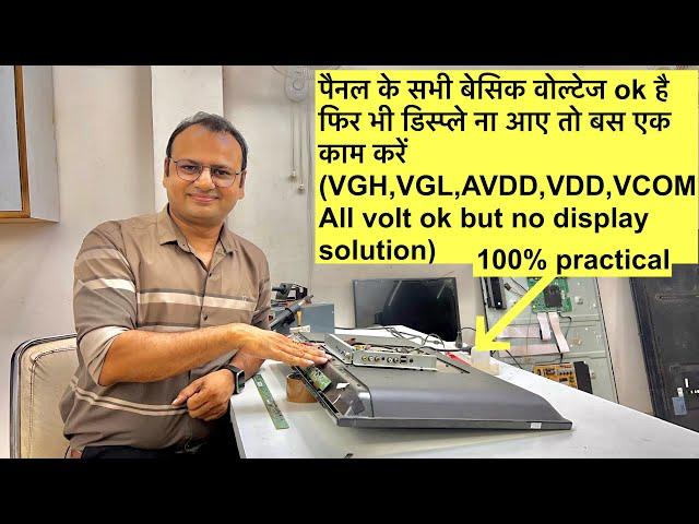 All voltage ok but no display solution | led tv display panel repair | led tv repairing course | led