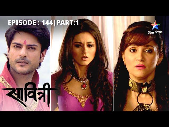 Vishkanya ne bichhaya Rajkumari ke liye jaal | Savitri - Ek Prem Kahani | EP-144 PART -1#starbharat