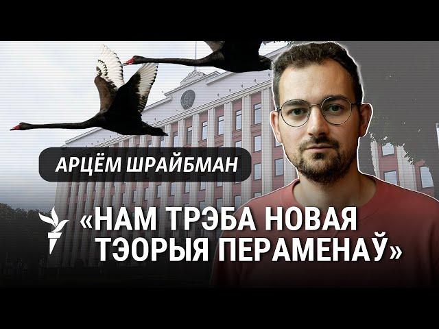 Арцём Шрайбман: Сёлетні год  быў паваротным