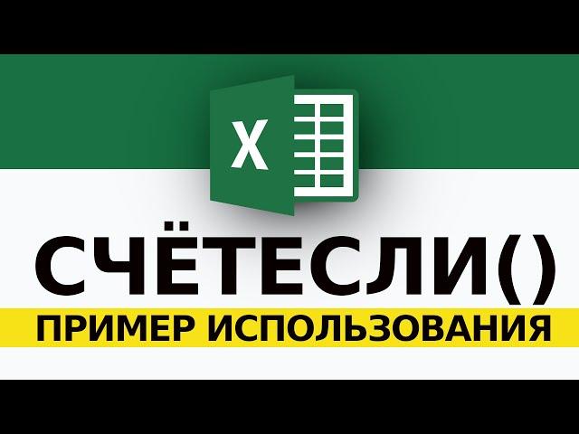 СЧЁТЕСЛИ в Excel Пример