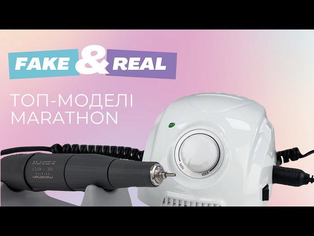 Як вибрати фрезер MARATHON ? | Порівняння корейських апаратів | Відмінність оригіналу від копії