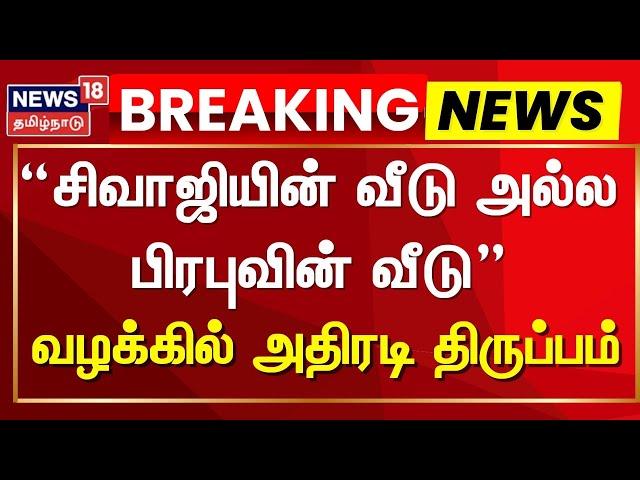 Actor Sivaji Ganesh House Case | சிவாஜியின் வீடு அல்ல பிரபுவின் வீடு - வழக்கில் அதிரடி திருப்பம்