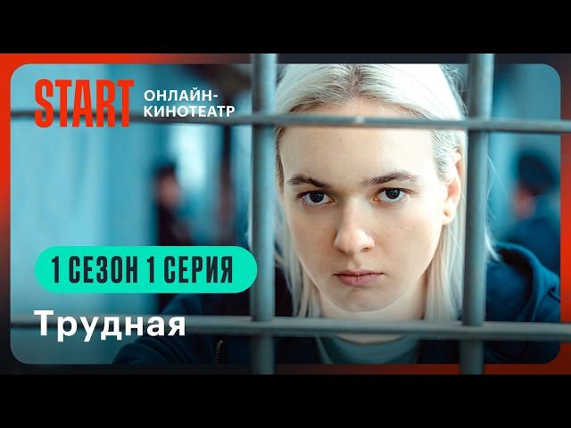 Трудная | 1 сезон 1 серия | Смотрите на START @START_SHOWS