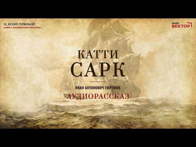 Иван Антонович Ефремов - Катти Сарк