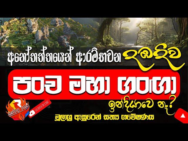 දඹදිව පංච මහා ගංගා ඉන්දියාවේ නෑ | Pancha Maha Ganga | Dambadiva