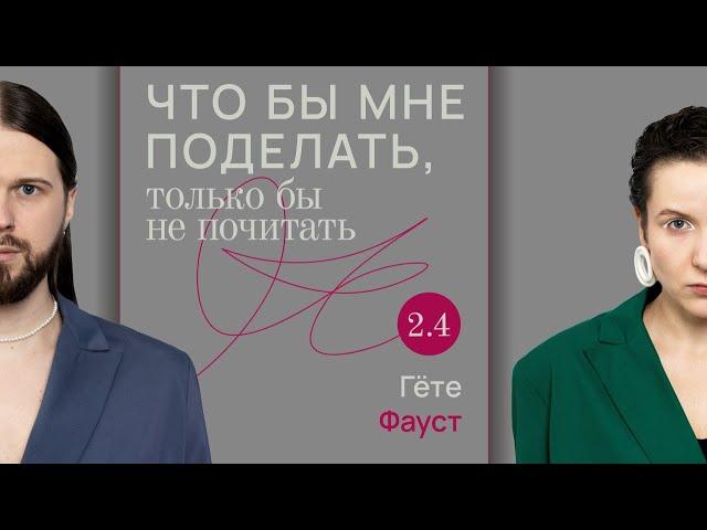 Гёте: он познавал мир / Что бы мне поделать, только бы не почитать