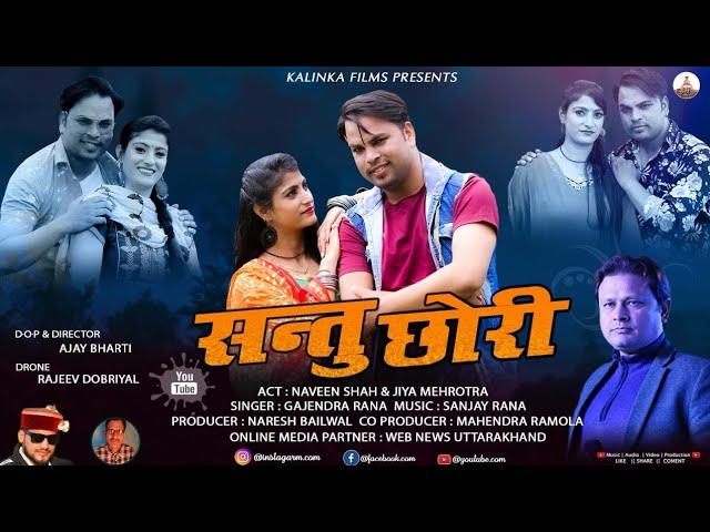 SANTU CHHORI || FULL 4K VIDEO || GAJENDRA RANA || NARESH BAILWAL || KALINKA FILMS