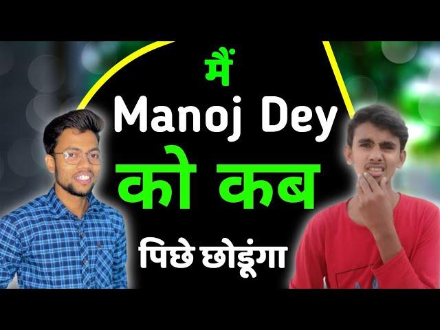 मैं @ManojDey को कब पिछे छोडूंगा | Qna | RJ Tech 2M