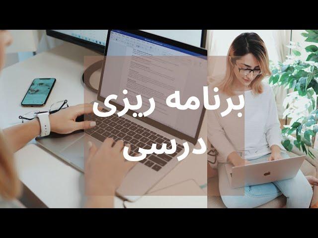 چجوری برنامه ریزی روزانه و هفتگی انجام بدیم؟ | برنامه ریزی درسی و تحصیلی