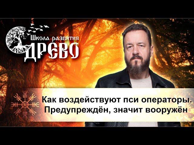 Как воздействуют пси операторы. Предупрежден, значит вооружён.