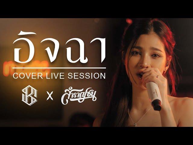 อิจฉา : บิว กัลยาณี อาร์สยาม [Cover Livesession Version แบม ไพลิน x วง สำราญชน]