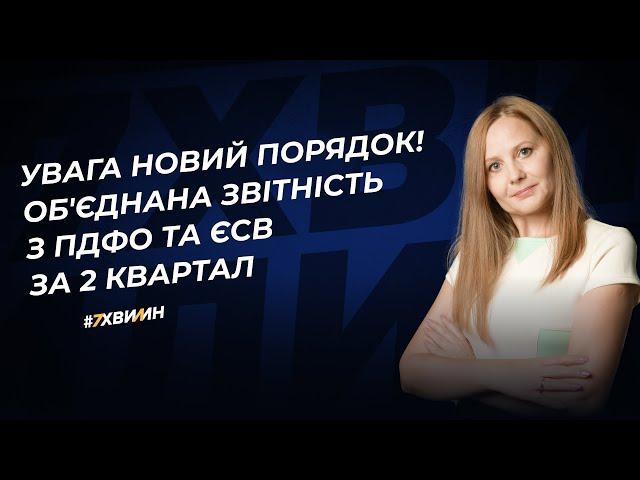 Об'єднана звітність з ПДФО, ЄСВ та ВЗ: новий порядок за 2 квартал 2024