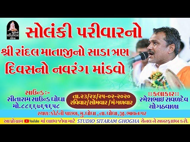 SOLANKI PARIVAR  || RANDALMATA NO MANDAVO LIVE || RAMESHBHAI RAVAL|| STUDIO SITARAM GHOGHA