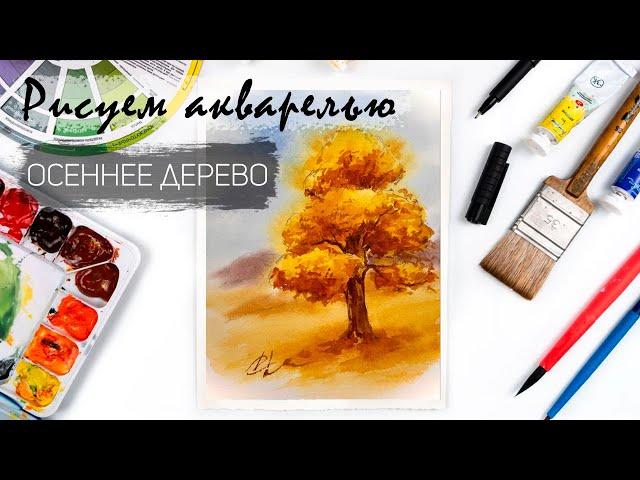 Рисуем этюд с осенним деревом. Уроки рисования. Акварель. Осенний сюжет