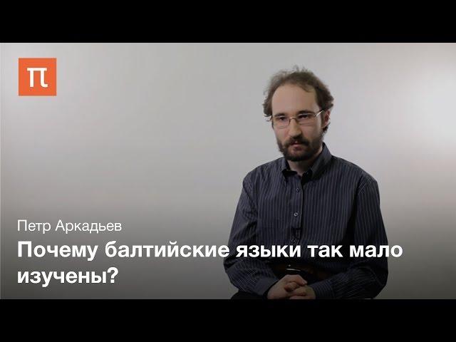 Основные особенности балтийских языков - Петр Аркадьев