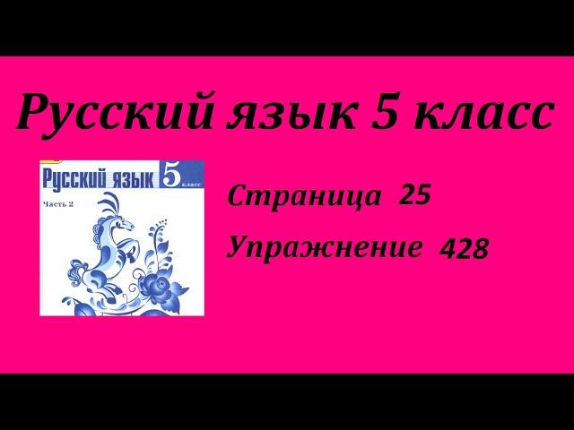 Упражнение 428. Русский язык 5 класс 2 часть Учебник. Ладыженская