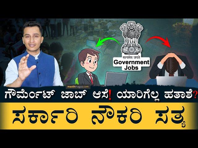 ಲೈಫ್ ಹಾಳಾಗಬಾರದು! | Government Jobs | Competitive Exams | Masth Magaa | UPSC KPSC PSI | Amar Prasad