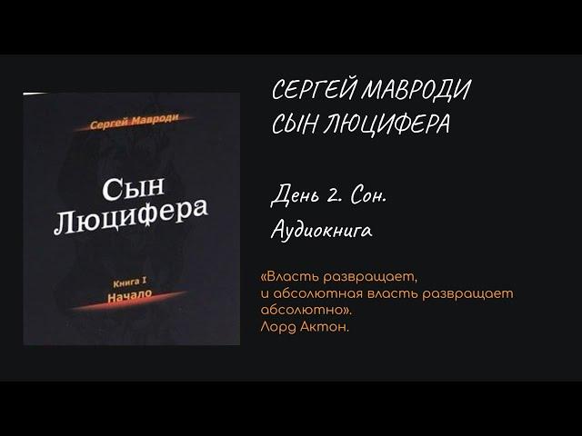 Сергей Мавроди: Сын Люцифера - День 2. Сон. Аудиокнига