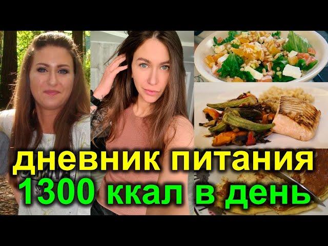 ДНЕВНИК ПИТАНИЯ на день на 1300 ккал РЕЦЕПТЫ + МОТИВАЦИЯ как похудеть / система питания НА ПОХУДЕНИИ