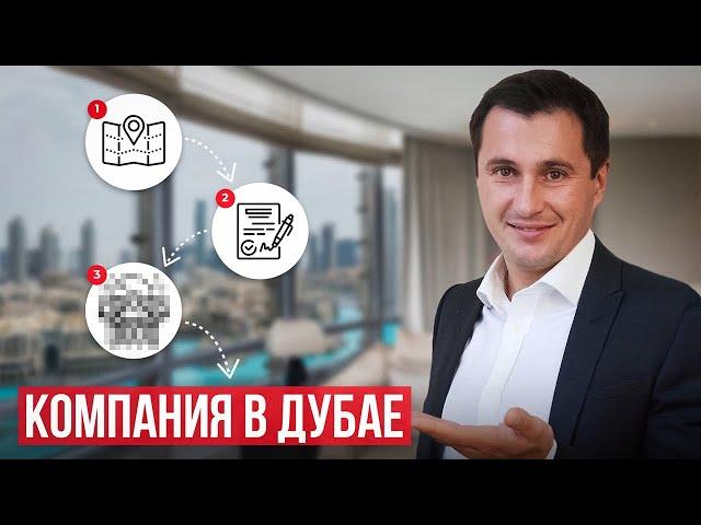 КАК ОТКРЫТЬ КОМПАНИЮ В ДУБАЕ в 2024? Инструкция от А до Я